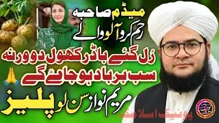 Madam Maryam Nawaz Please Allah Ka Waasta Hai Reham Kardo | Nasir Madni@uniqueislamic3890