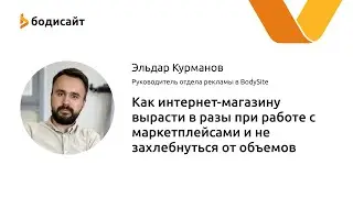 Как интернет-магазину вырасти в разы при работе с маркетплейсами и не захлебнуться от объемов
