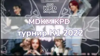 MDKM K-pop Dive | турнир К1 2022