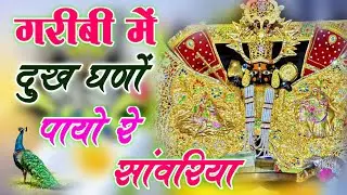 गरीबी में दुख घणों पायो रे सांवरिया \\ GARIBI ME DUKHA GHANO PAYO RE SANWARIYA \\ RATAN RAO
