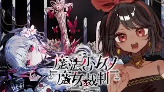 【魔法少女ノ魔女裁判】11話最初から #11　【ネタバレあり】
