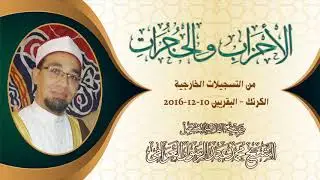 تحبير رائع من سورة الأحزاب فى شخص النبى الكريم تلاوة الشيخ محمد عبدالرسول العوامى