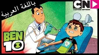 بن 10 | دكتورالاسنان | كرتون نتورك