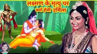 लक्ष्मण की मृत्यु पर क्यों हँसने लगी उर्मिला ||Why did Urmila start laughing at Laxman's death?