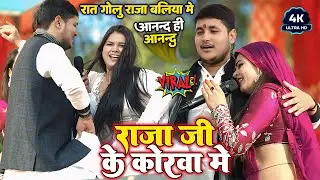 राजा जी के कोरवा मे बिहान होखे दी #Golu Raja अपने वायरल गाने पर डांसरो के साथ किये देशी कमरतोड़ डांस