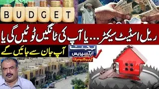 Budget 2025-26: Real Estate Owners Beware – It’s Do or Die! | Economist Ahsan Malik Big Revelations