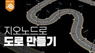 블렌더로 도로 만드는 방법 (feat.지오메트리노드)