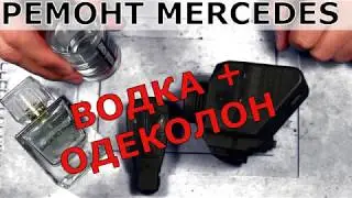 МЕРСЕДЕС W210 моем ключ и замок одеколоном и водкой