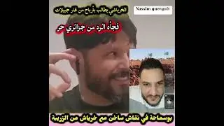 نقاش ساخن  بين بوسماحة الجزائري و مغربي يريد حقه من ثروات الجزائر 