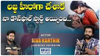 లజ్జ హీరోగా చేశాక నా డౌన్&zwnj;ఫాల్ స్టార్ట్ అయ్యింది..| Actor Shiva Karthik Exclusive Interview