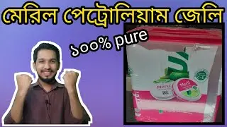 meril petroleum jelly শিতে ব্যাবহার করুন