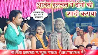 अजित हलचल गाँव चनवथ में बुढा ब्यास के साथ गजब कलाकारी#dugola program chanwath #