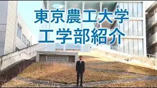 Faculty of Engineering, Tokyo University of Agriculture and Technology (TUAT) with English subtitles