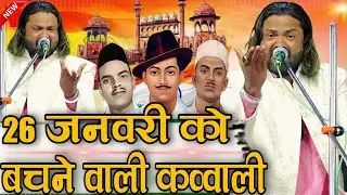 26 January New Qawwali 2026 | Desh Bhakti Kavvali 2026 | देश भक्ति गीत 2026 Arshad Kamli ki Qawwali