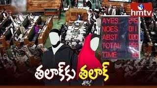 Lok Sabha Approved Triple Talaq Bill | Telugu News | hmtv