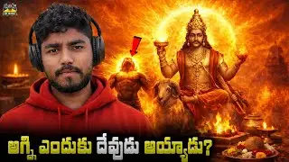 అగ్ని ఎందుకు దేవుడు అయ్యాడు? 🤯 | Fire Changed Humans | Science + Logic + Mythology