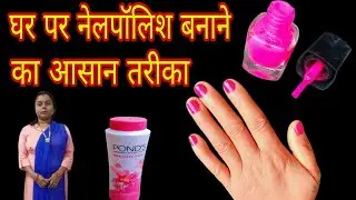 घर में नेल पॉलिश बनाने  का सबसे आसान तरीका सिर्फ 10 रुपए में।#How to make nail polish at home 