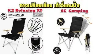 กางเทียบกัน เก้าอี้แคมปิ้ง K2 Relaxing XT กับ SC Camping