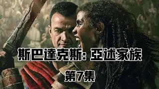 斯巴達克斯：亞述家族｜第7集 2025苦等12年史詩戰爭神劇斯巴達克斯迎來續作 帶你回到古羅馬時代 #comment #moviereview #電視劇 #電視劇解說 #美劇 #戰爭