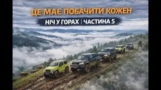 Частина 5. ГОРИ. Ніч 2. Краєвиди від яких зносе дах.   Jeep Grand Cherokee WK-1