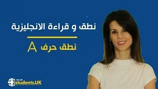 5 - نطق الحروف و الكلمات الإنجليزية | A