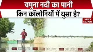 Noida Flood Alert : नोएडा की बाढ़ से सावधान करने वाली कवरेज । Flood Alert । Yamuna Flood Alert