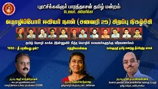 மொழிப்போர் ஈகியர் நாள் | Tamil Language Martyrs Day | தோழர் ஆழி செந்தில்நாதன் | தோழர் மணி மணிவண்ணன்