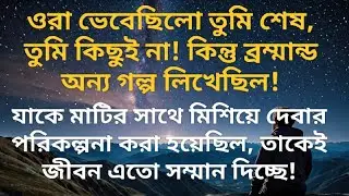 যাকে সবাই বোকা আর পাগল ভাবতো সেই আজ জীবনের খেলা টা পালটে দিয়েছে!