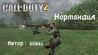 Прохождение Call of Duty 2: Нормандия (Normandy)