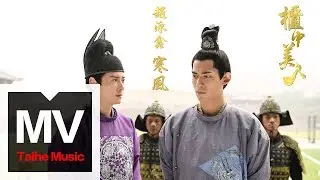 趙泳鑫 Steelo Zhao【寒風】（《櫃中美人》片尾曲）HD 高清官方完整版MV