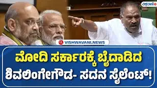 Karnataka Legislative Council | Shivalinge Gowda | ಮೋದಿ ಸರ್ಕಾರಕ್ಕೆ ಬೈದಾಡಿದ ಶಿವಲಿಂಗೇಗೌಡ- ಸದನ ಸೈಲೆಂಟ್!