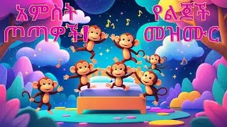 አምስቱ ጦጣዎች - Amharic Kids Song | yelijoch mezmur