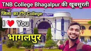 जिला का टॉप TNB College भागलपुर की खूबसूरती देखकर दिल खुश हो गया #bhagalpur #vlogs #viral