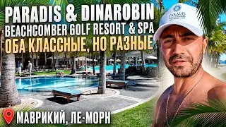 Paradis & Dinarobin Beachcomber Golf 5*Маврикий - Два классных отеля в Ле-Морне