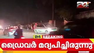 ധനമന്ത്രിയുടെ വാഹനത്തിൽ ഇടിച്ച കാറിന്റെ ഡ്രൈവർ മദ്യപിച്ചിരുന്നെന്ന് കണ്ടെത്തൽ | KN Balagopal