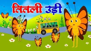 Titli Udi Bus Me Chadhi | The butterfly flew and boarded the bus | Hindi Nursery Rhyme For Kids