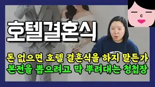 돈도 없는 주제에 호텔 결혼식을 하니까 하객이 돈으로만 보이는 거죠. 허례허식에 돌아버린 우리나라 결혼문화