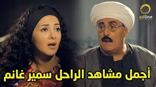 أجمل مشاهد الراحل سمير غانم وبنته هديه فى مسلسل الكبير أوي ♥♥ #الكبير_اوي