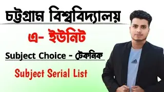 Cu A unit Best Subject choice List | চবি এ ইউনিট সাবজেক্ট চয়েস কৌশল | Cu A Unit Subject Choice List