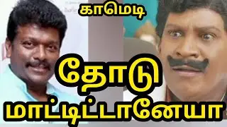 #தோடு மாட்டிட்டானேயா#கற்பனை காமெடி#பார்த்திபன்#வடிவேலு#2026@பொன்முகில்2113 