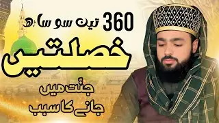 360 خصلتیں جنت میں جانے کا سبب | Hafiz Inzamamulhaq Faizi| New Bayan | Islam Speech | Islamic scolor