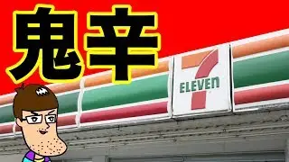 セブンの鬼旨辛担々麺がマジで辛いらしい。