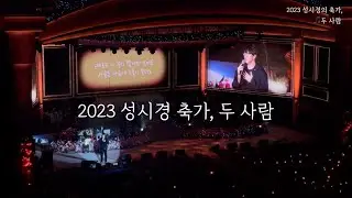 2023 성시경의 축가, 두사람 live