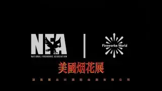 2023 National Fireworks Association|Edited highlights created by co-organizers from CHN