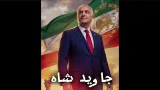Javid Shah | Hand in Hand for Iran 💚🤍&hearts;️Freedom Song