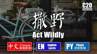 凱瑟喵 | 撒野 - Act Wildly【中文動態歌詞Lycris】&【English Lycris】&【Pinyin Lycris】
