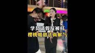 学员奶奶种病住院，请假不批反被打 ！樱桃姐知道真相后大发雷霆，做法大快人心 #正能量#剧情演绎#社会百态#正能量老板