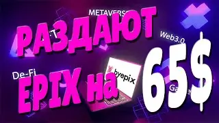 ПОЛУЧАЕМ 65$ В МОНЕТАХ EPIX || МОЖНО ПРОДАТЬ || УЖЕ ТОРГУЮТСЯ