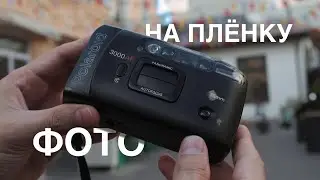 Фото на пленку, Polaroid 3000af