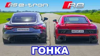 Audi R8 против RS e-tron GT: ГОНКА